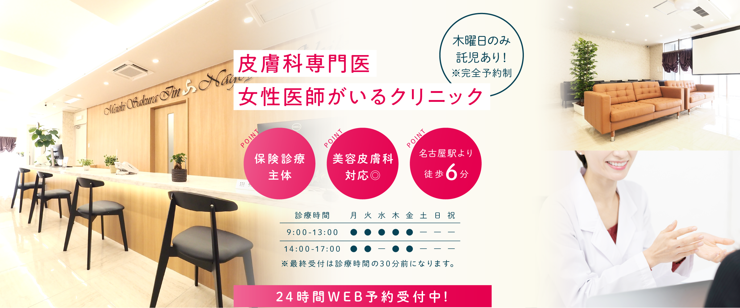 医療法人さくら会 名駅さくら医院・名古屋歯科 皮膚科