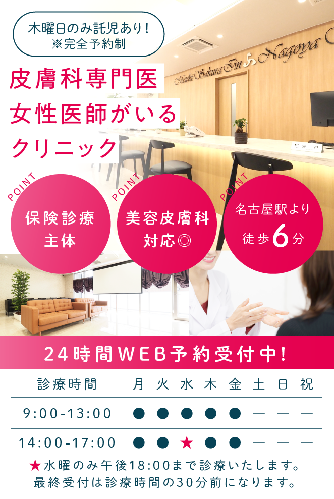 医療法人さくら会 名駅さくら医院・名古屋歯科 皮膚科