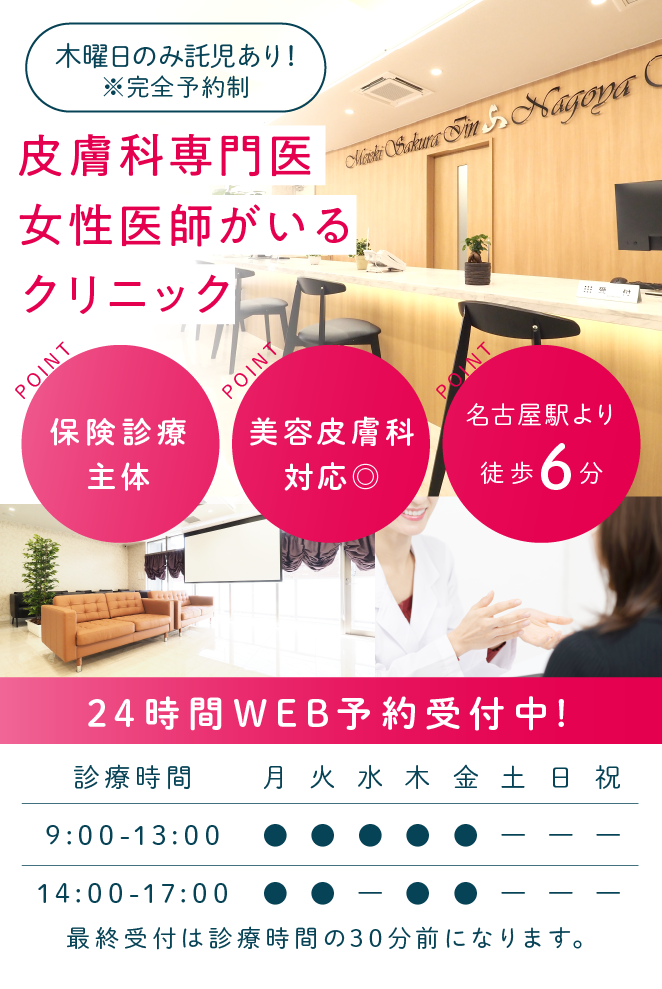 医療法人さくら会 名駅さくら医院・名古屋歯科 皮膚科